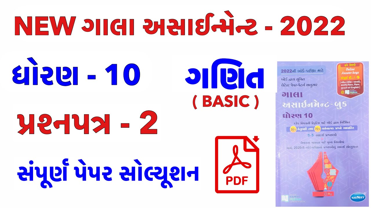 New Gala Assignment 2022 Solutions | Std 10 Maths | Std 10 Maths Gala Assignment Paper Solution 2022