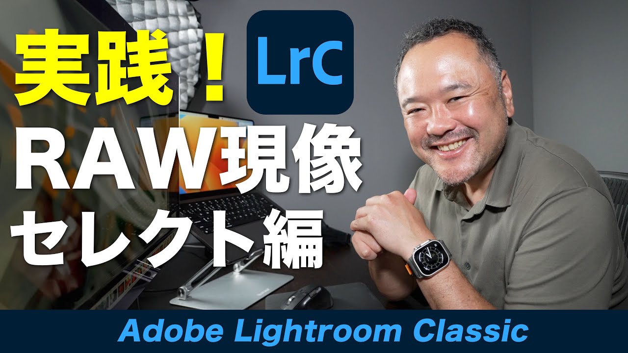 【RAW現像☆前編】写真上達の秘訣はセレクトにあり！写真を選んで見る目を養おう！【Adobe Lightroom Classic】