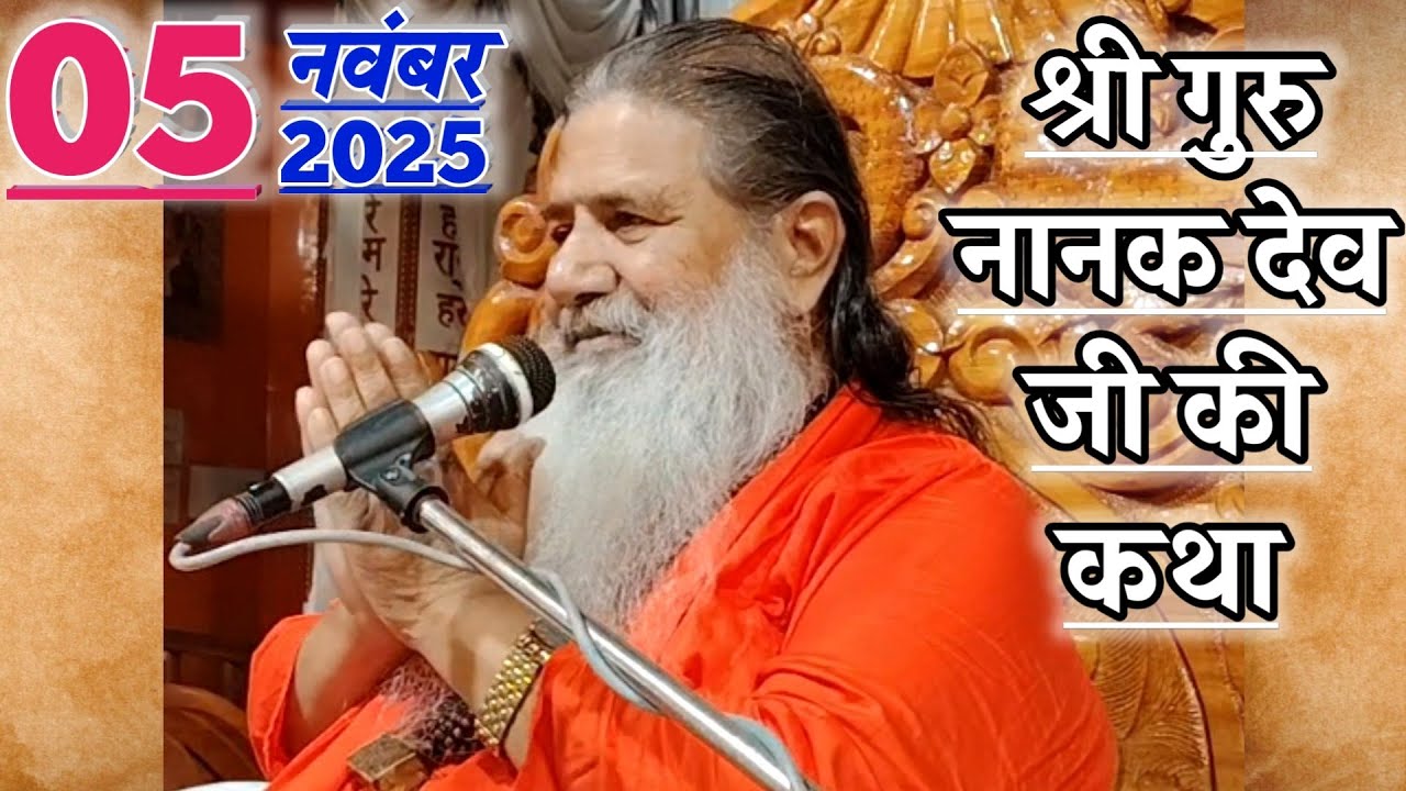 श्री गुरु नानक देव जी की कथा | 05-Nov-2025 | Baba Bal Ji Maharaj