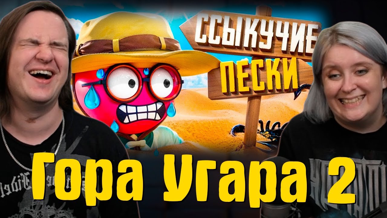 Гора Угара 2 (Peak) | РЕАКЦИЯ НА @1337LikeR |