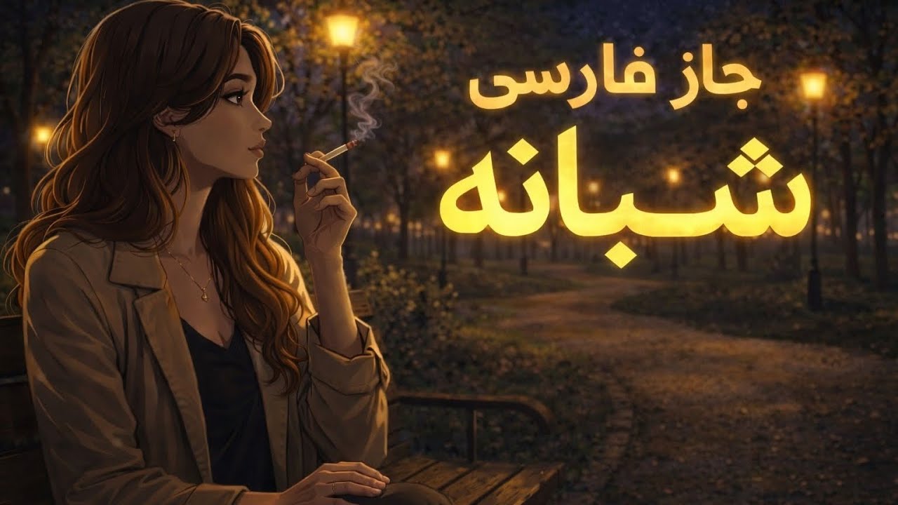 جاز فارسی با کلام | آهنگ شبانه ❤️‍🔥