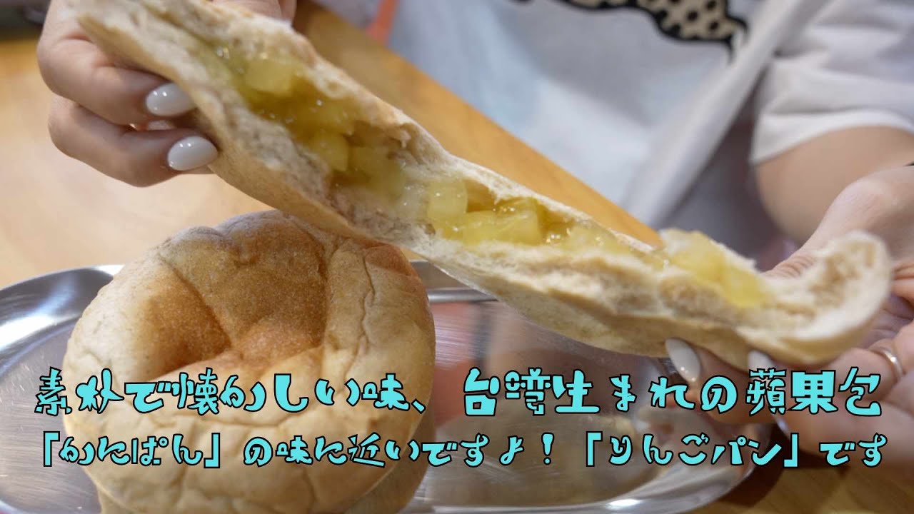 素朴で懐かしい味、台湾生まれの蘋果麵包 「かにぱん」の味に近いですよ！ 「りんごパン」です