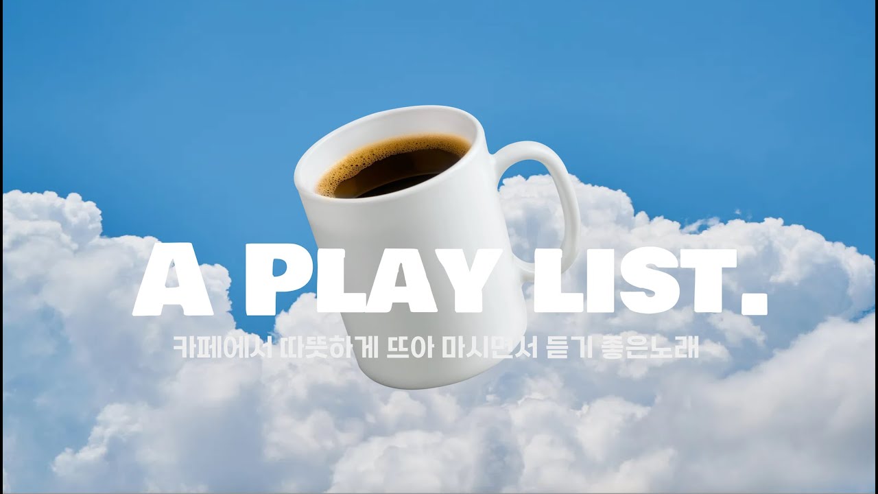 A play list- 카페에서 뜨아 마시며 듣기 좋은 음악 |  Cafe Music, listen to drinking coffee ☕