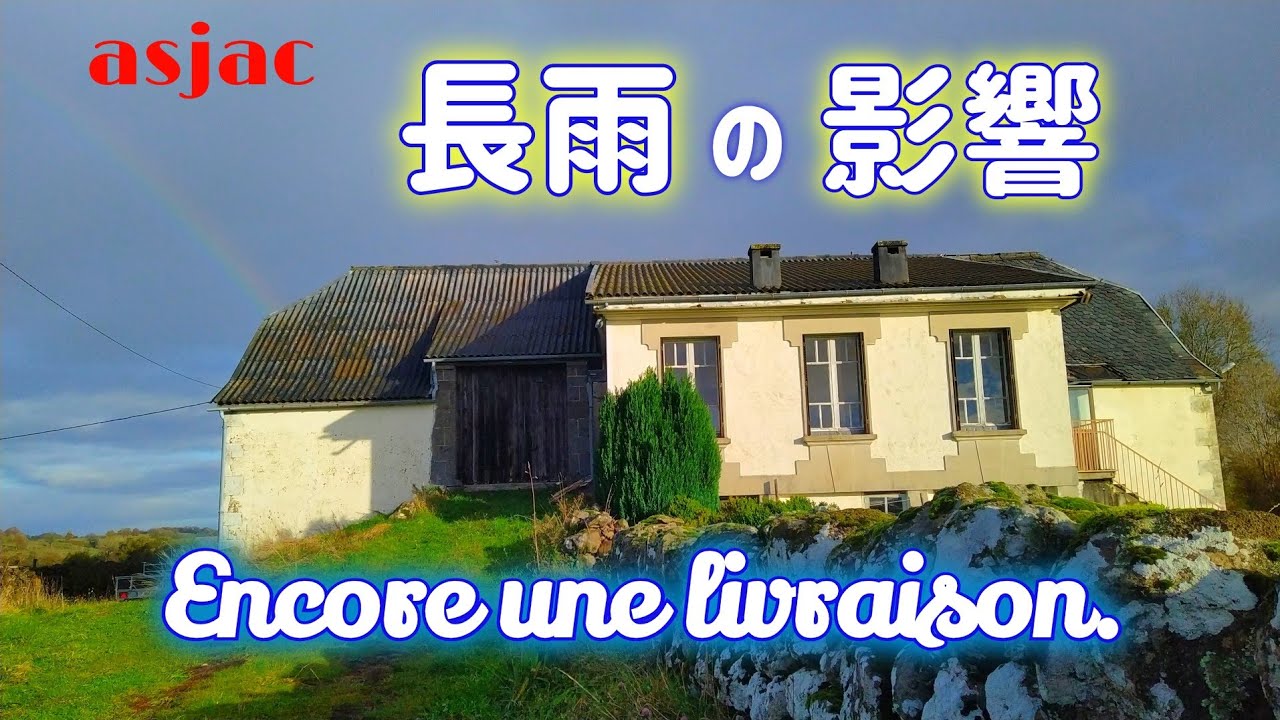 【フランス古民家再生】#87 嫌いな作業がまた…/雨の影響/フランス郷土料理 Encore une livraison.#フランス #古民家 #diy #国際結婚 #古民家再生#日仏夫婦