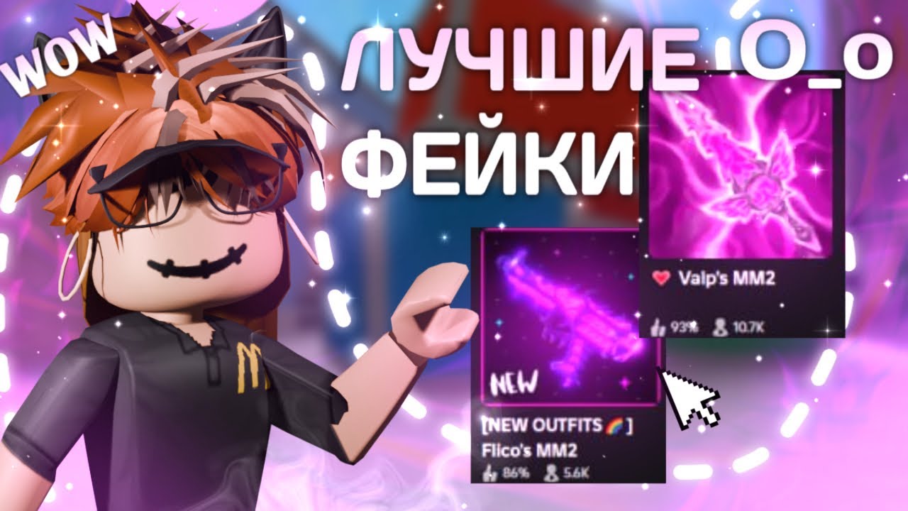 💥ТЕСТИРУЮ ФЕЙКИ ММ2|| САМЫЙ ЛУЧШИЙ ФЕЙК..💥