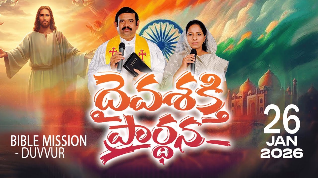 🔴LIVE ||26.01.2026 | దైవశక్తి ప్రార్థన కార్యక్రమము బైబిలు మిషను - దువ్వూరు ||