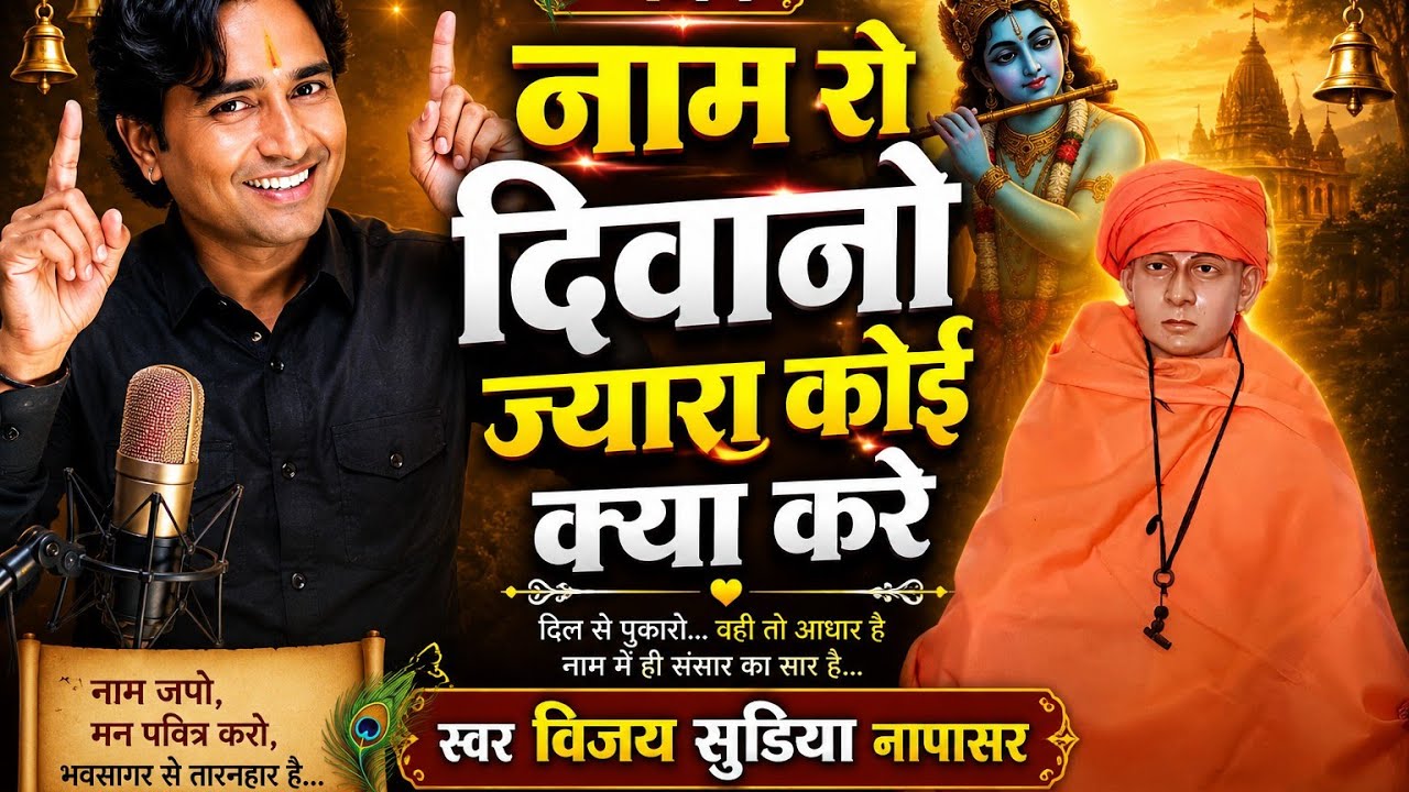 Tufani kalakar | Vijay Sudiya Napasar नाम रो दिवानो भजन
