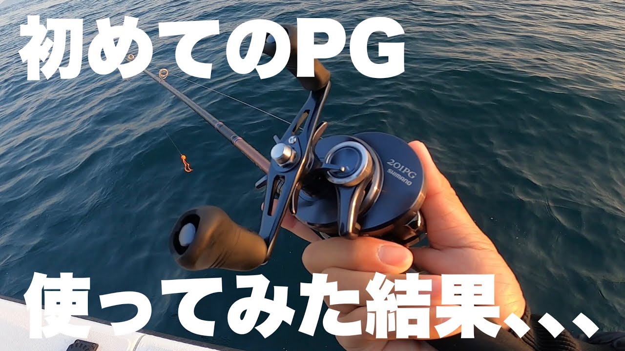 【 瀬戸内鯛ラバ 】HGリールしか使った事ない僕が初めてPGリールを使ってみた結果､､､
