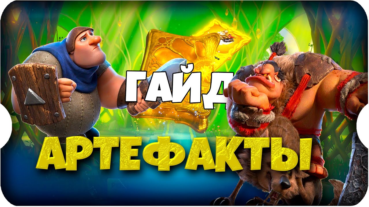 ГАЙД по АРТЕФАКТАМ ⚔ игра Call of Dragons