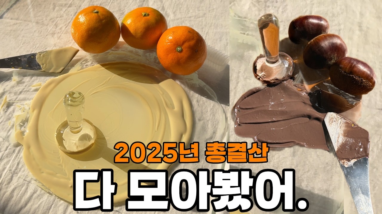 2025년 영상 싹 모아왔다 🔥물감 만들기 & 유화 그리기 & 연필 드로잉🔥