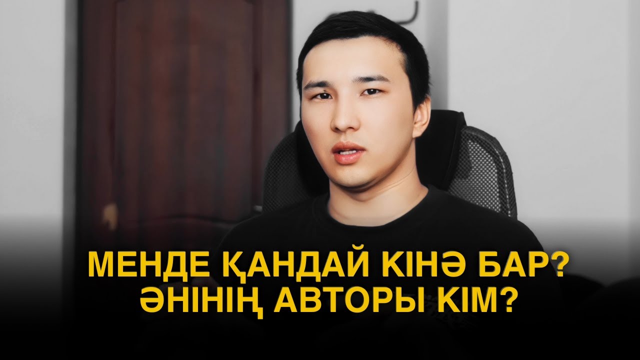 МЕНДЕ ҚАНДАЙ КІНӘ БАР ӘНІНІҢ АВТОРЫ КІМ? ШЫНДЫҚ ЖАУАБЫ ОСЫ!