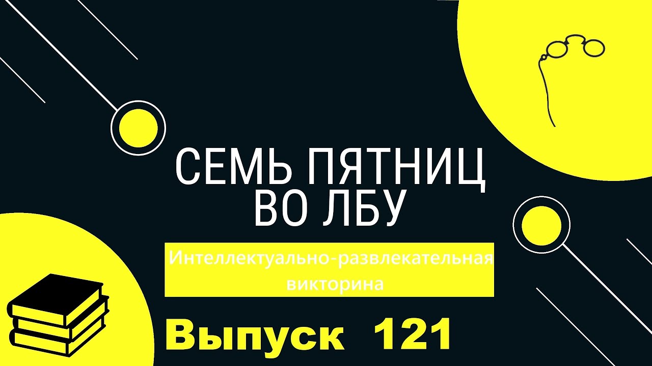 Викторина 