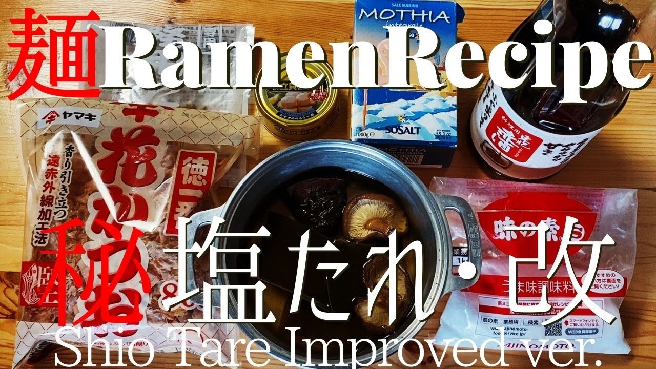 【#050】ラーメンの塩タレ（改良版）の作り方/How to make 