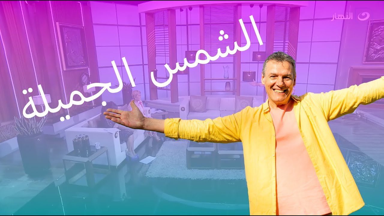 It's now or never - Arabic Version  | الشمس الجميلة Live at @AlSetat
