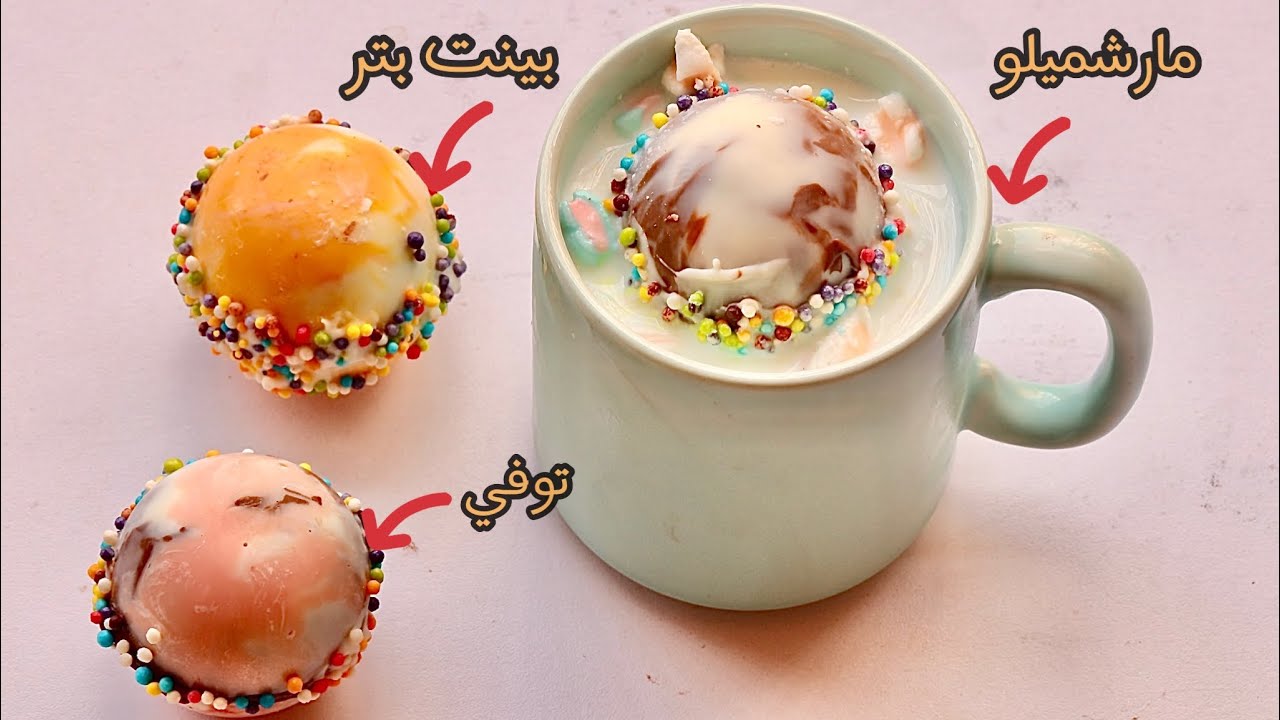 مشروب الشوكولاتة الساخن (شوكولت بومب)الترند القالب الدنيا علي طريقة الكافيهات | Hot chocolate bombs