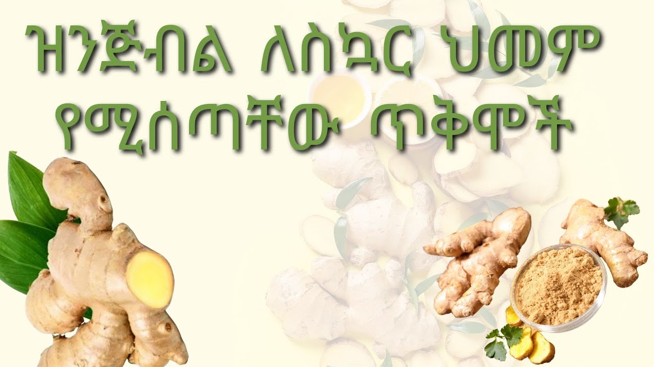 ዝንጅብል ለስኳር ህመም የሚሰጣቸው ጥቅሞች!!! The Benefits of Ginger for Diabetes management.