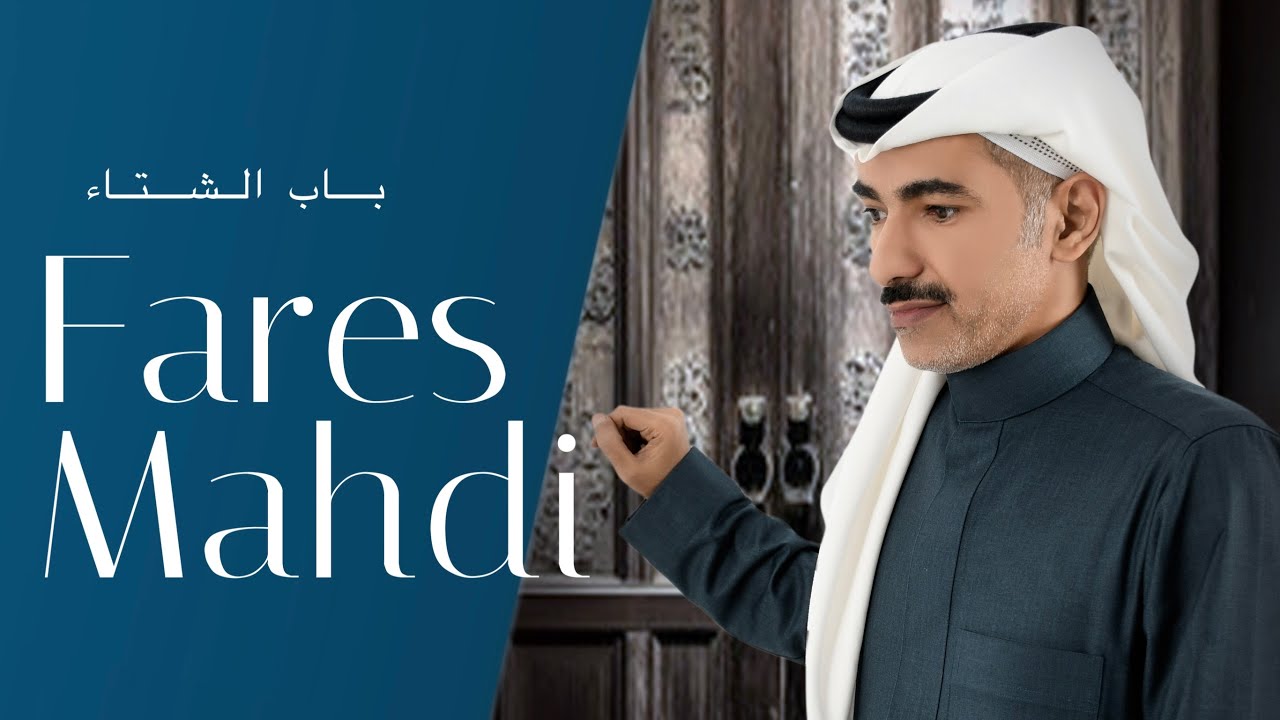 Fares Mahdi - Bab Alsheta | فارس مهدي - باب الشتاء