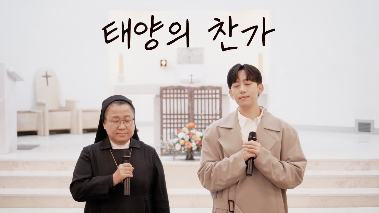 수녀님과 함께 부른 성가 '태양의 찬가'