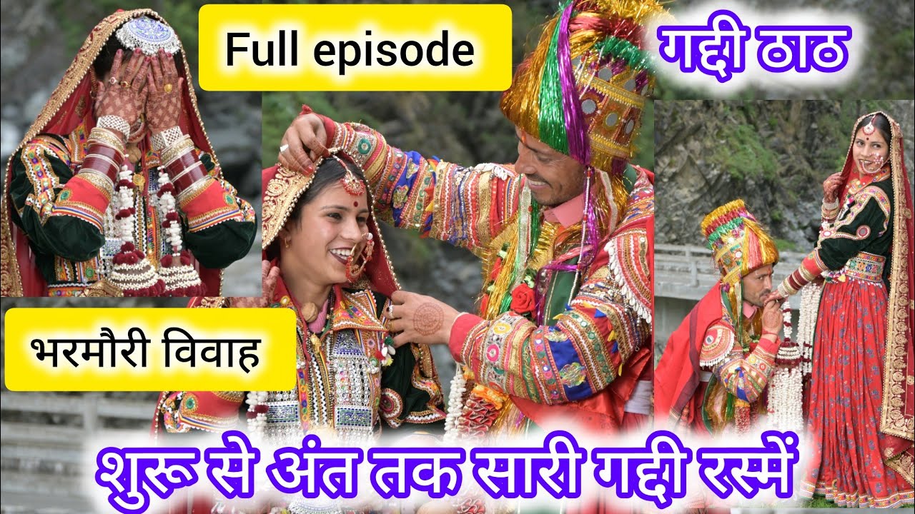 |गद्दी विवाह भरमौर | देवभूमि भरमौर का शाही गद्दी विवाह | परंपरा,मान-मर्यादा और रुतबा | full episode