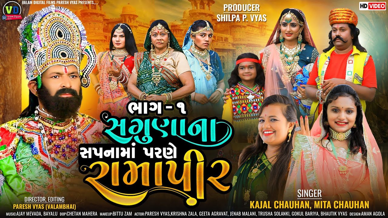 સગુણાના સપનામાં પરણે રામાપીર | Saguna Na Sapnama Parne Ramapir | Mita Chauhan Kajal | Valam digital