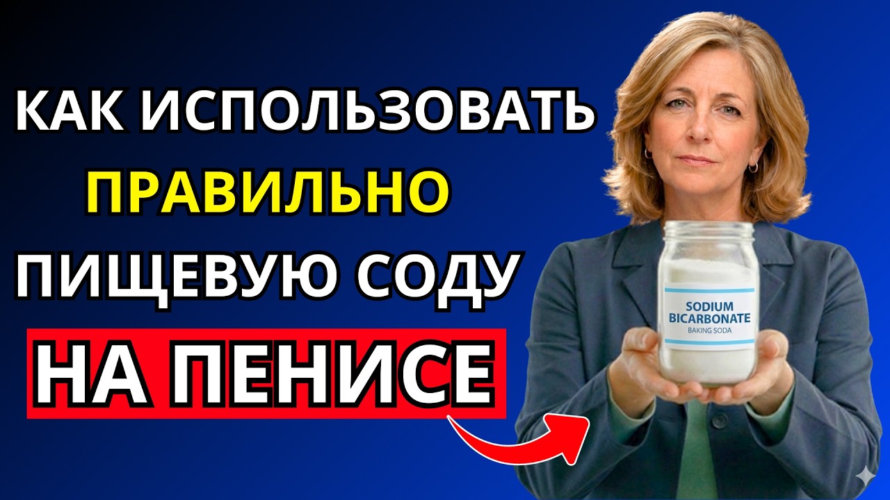 🔴 БИКАРБОНАТ: секрет для мужчин 50+, который медицина упустила