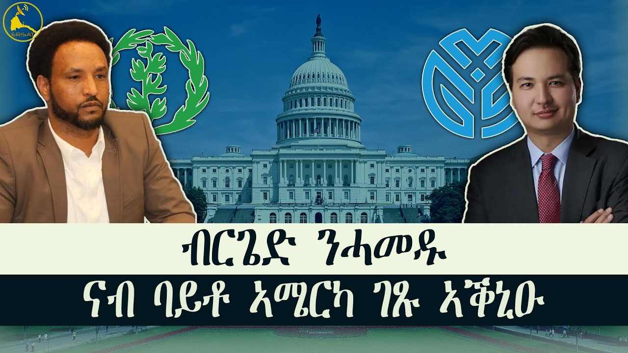 ERISAT: ብርጌድ ንሓመዱ፡ ኣብ ዲፕሎማሲ ታሪኻዊ ስጉምቲ ወሲዱ!!! #news #eritrea #tigray #ethiopia