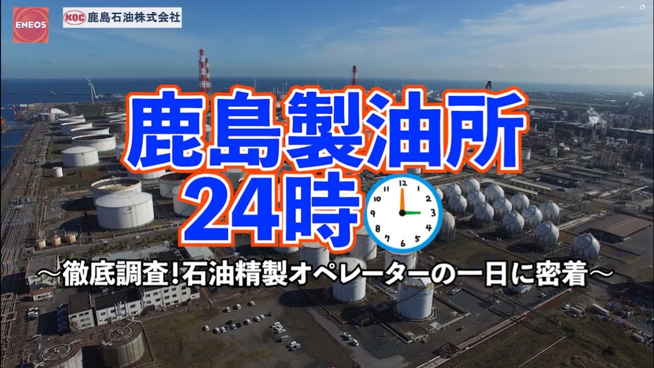 密着！鹿島製油所24時 石油精製オペレーターの仕事