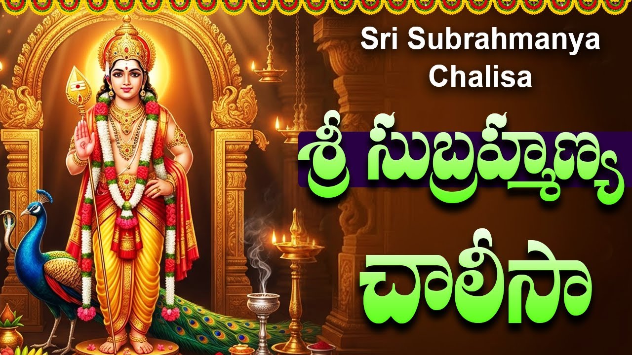 శ్రీ సుబ్రహ్మణ్య స్వామి చాలీసా వింటే శక్తి, ఐశ్వర్యం కలుగుతాయి | Sri Subrahmanya Swamy Chalisa