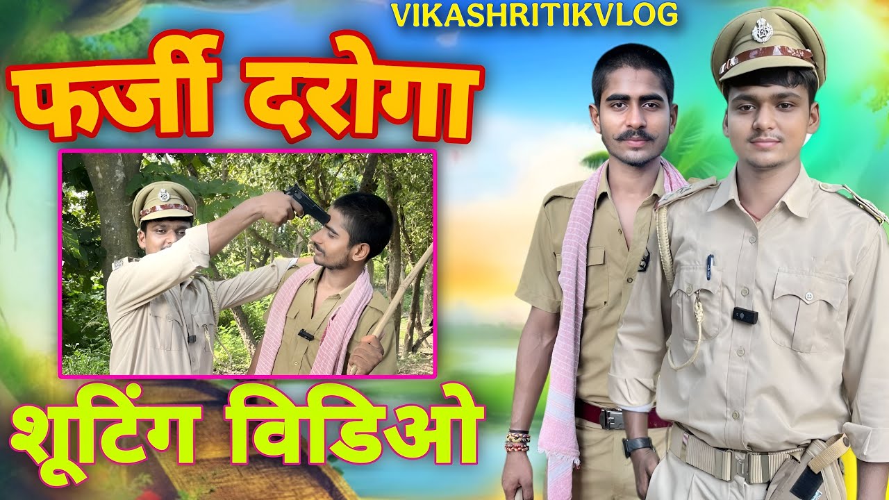 Farji Daroge || फर्जी दरोगा || Video shoot || Full Vlog || vikashritikvlog 
