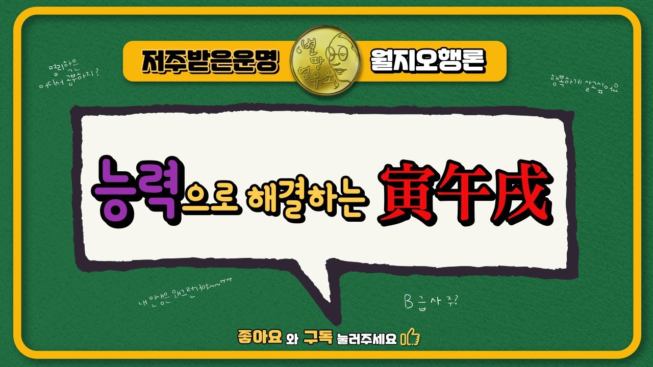 능력으로 해결하는 寅午戌(인오술)