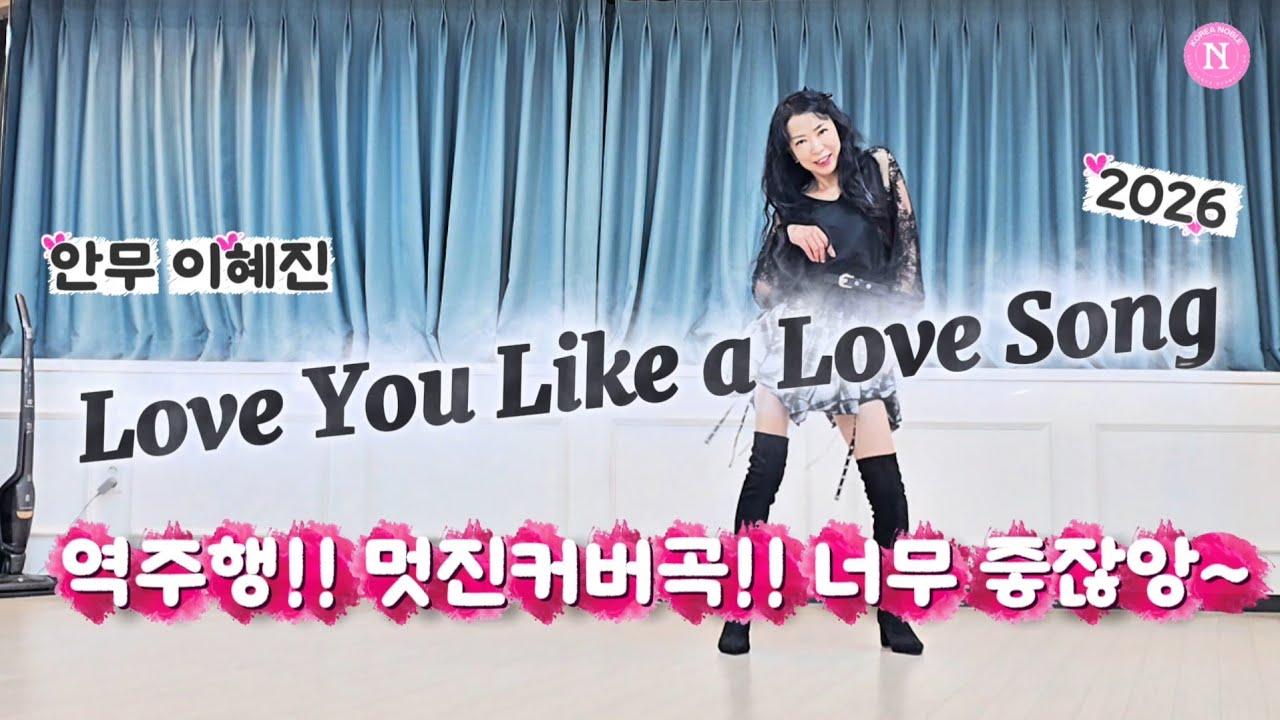 Love You Like a Love Song 2026 Line Dance/안무 이혜진/셀레나 고메즈의 역주행곡/세븐와이칠원의 커버곡 너무 좋앙~