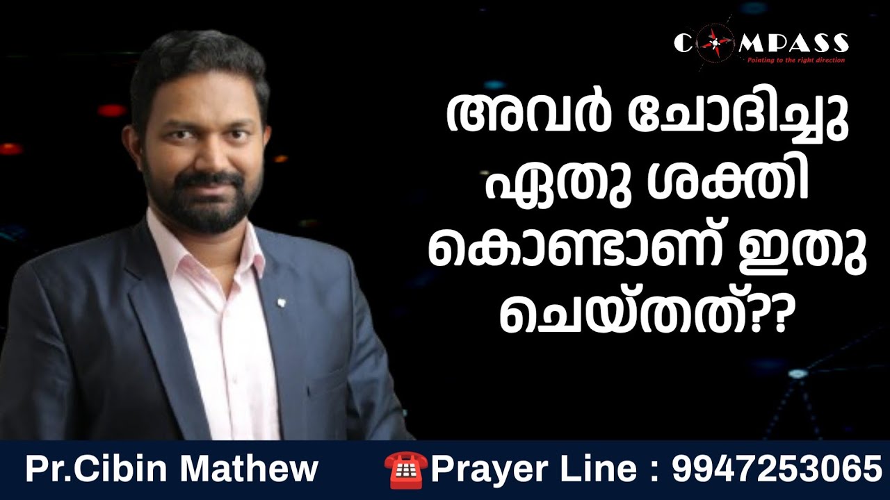 അവർ ചോദിച്ചു ഏതു ശക്തി കൊണ്ടാണ് ഇതു ചെയ്തത്? | Pr.Cibin Mathew |  9947253065 | Compass Ministries