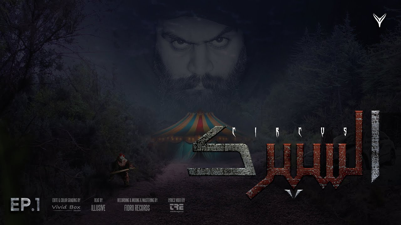 Ep.1 Volcano Mc | Circus | فولكينو إم سي | السّيرك ( beat By @ILLUSIVEI  )