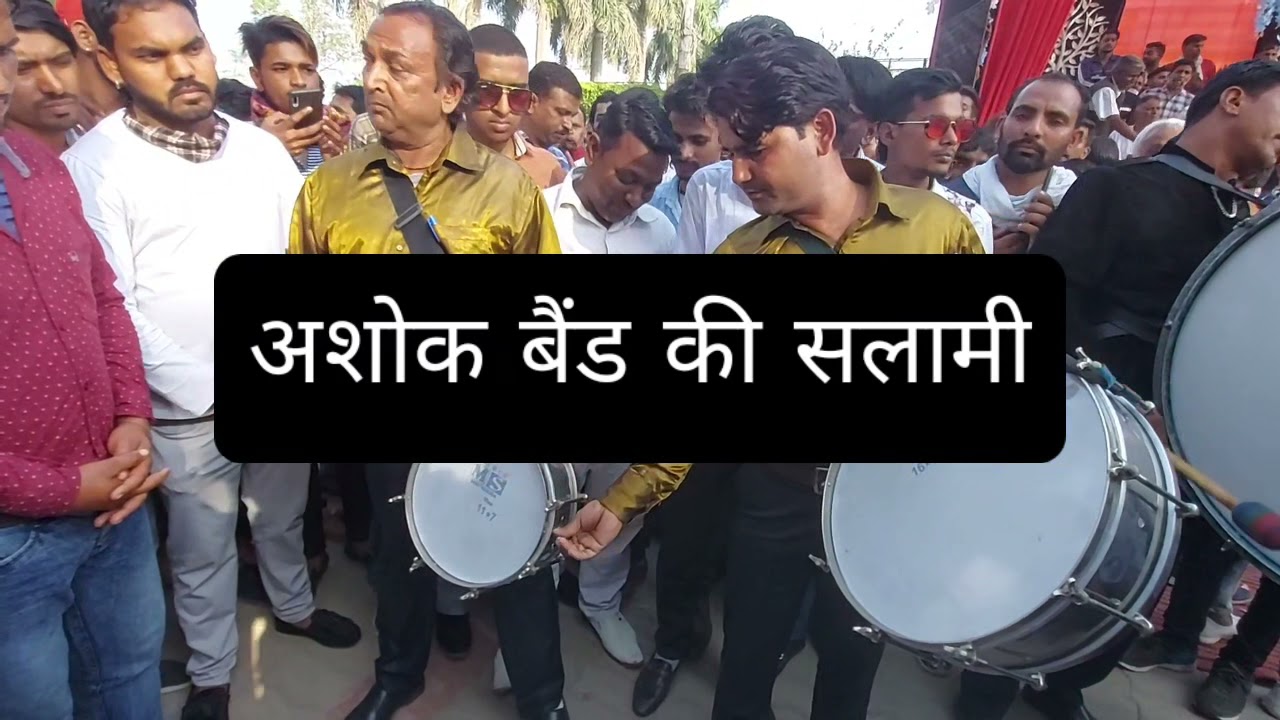 ashok band ki salami | अशोक बैंड की सलामी