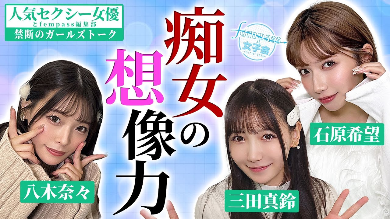 【人気セクシー女優と禁断のガールズトーク】痴女の想像力【fempass女子会】