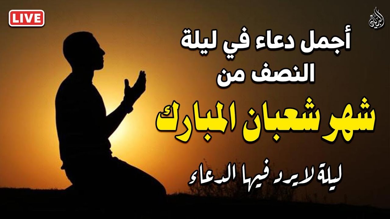 دعاء في ليلة النصف من شعبان 2026 🌙ساعة اجابه دعاء يفتح لك ابواب الخير والرزق 🤲🏻♥️ Dua for Sha'ban