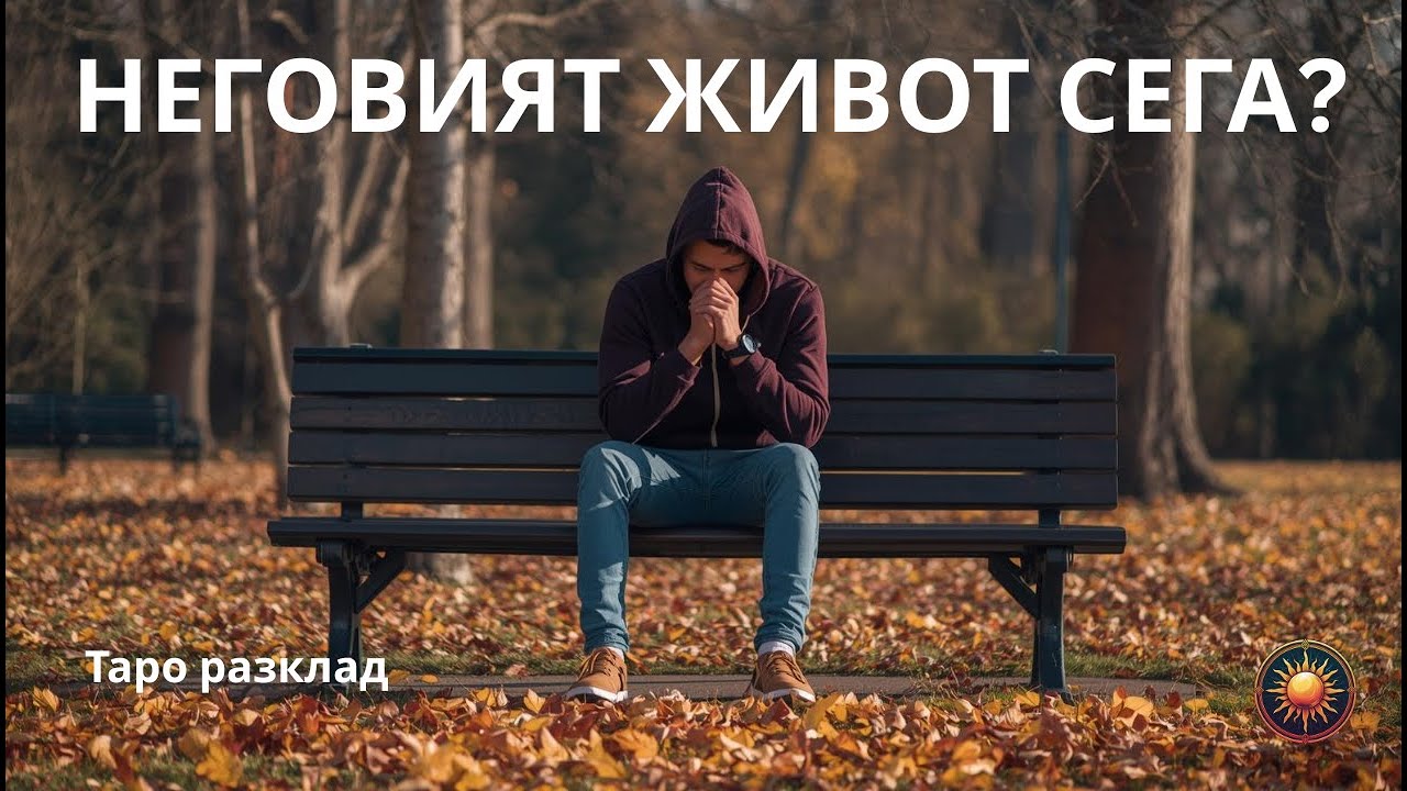 😔ТОЙ Е В ТЕЖКА ЕНЕРГИЯ...💔КЪДЕ СИ ТИ В НЕГОВИЯ СВЯТ?🌍