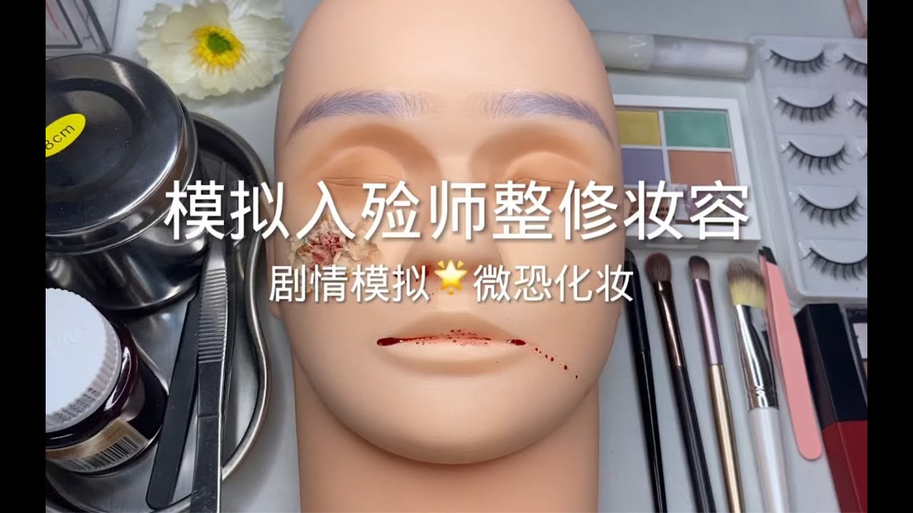 场景模拟 模拟入殓师整修妆容