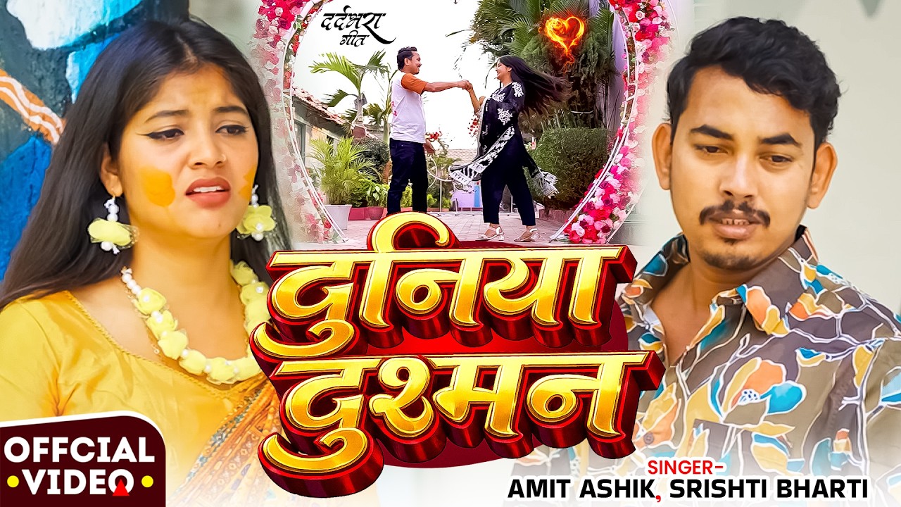 #Video | दुनिया दुश्मन | #Amit Ashik, #Srishti Bharti | Ft. Kajal | Duniya Dushman | #Maghi Sad Song