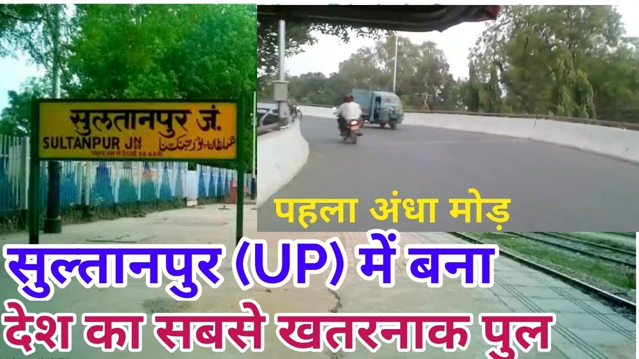 Gk update|#Sultanpur UP|सुलतानपुर यूपी में बना देश का सबसे खतरनाक पुल#PVRstudy