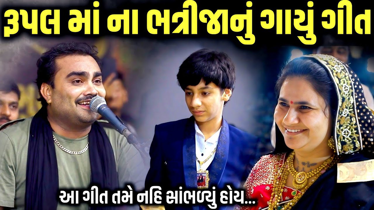 રૂપલ માં ના ભત્રીજાનું ગાયું ગીત | Jignesh Barot | Mahashivratri 2026 | Jadav Gadhvi Loksahitya 
