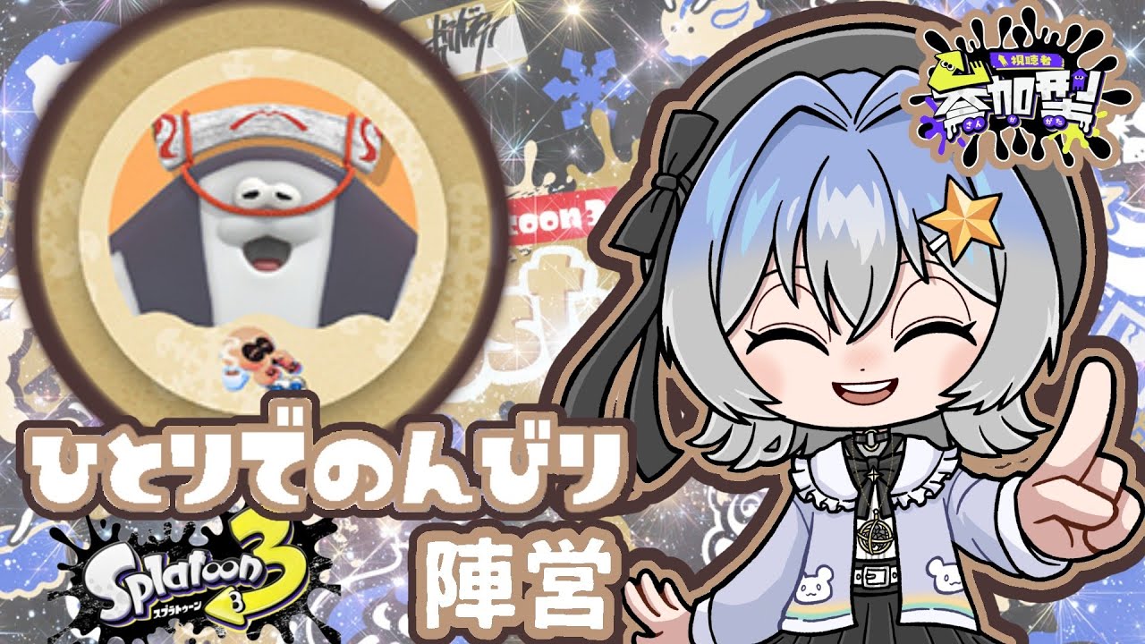 【スプラ３】冬フェス！ひとりでのんびり陣営参加型〜