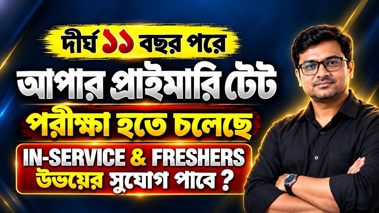 দীর্ঘ 11 বছর পরে আপার প্রাইমারি টেট পরীক্ষা হতে চলেছে 🔥 UPPER PRIMARY TET LATEST NEWS #upperprimary