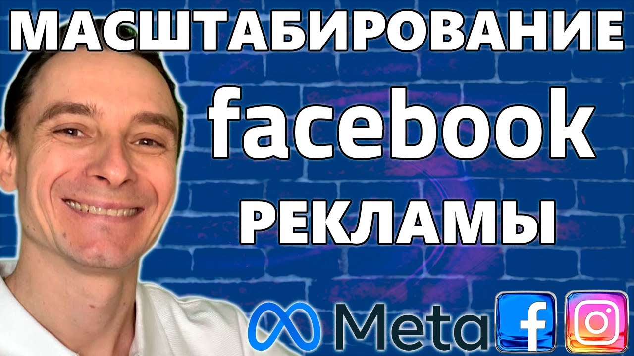 🔥 Как Масштабировать Рекламу в Фейсбук 🚀 Виды и Способы Масштабирования 😱