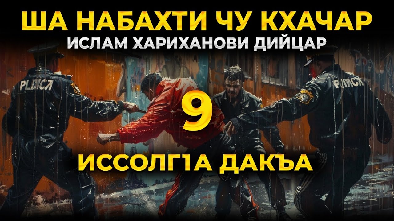 ША НАБАХТИ ЧУ КХАЧАР ИСЛАМ ХАРИХАНОВИ ДИЙЦАР ИССОЛГ1А ДАКЪА
