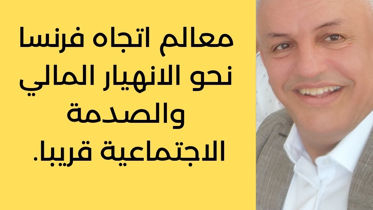 أ.د.كمال ديب: هل تقترب فرنسا من سنواتها العجاف و تصبح دولة متخلفة في قلب أوربا؟ 