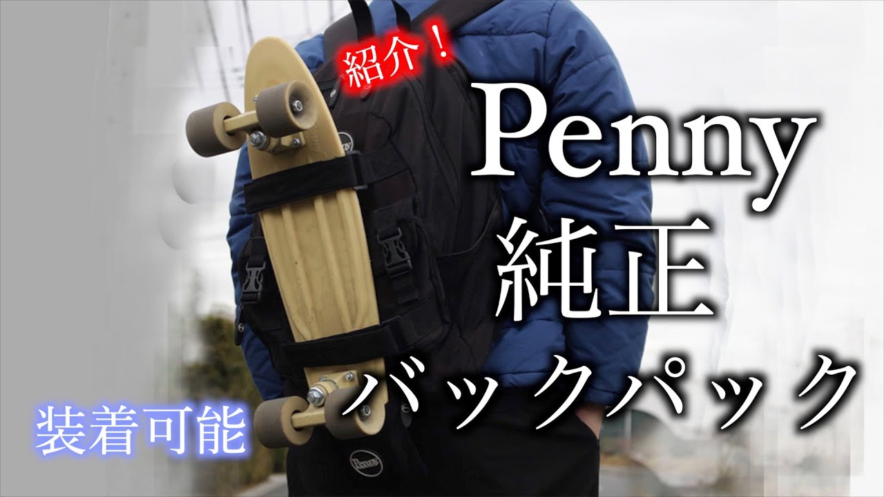 【超おすすめ】Penny純正のバックパックをレビューしてみた！