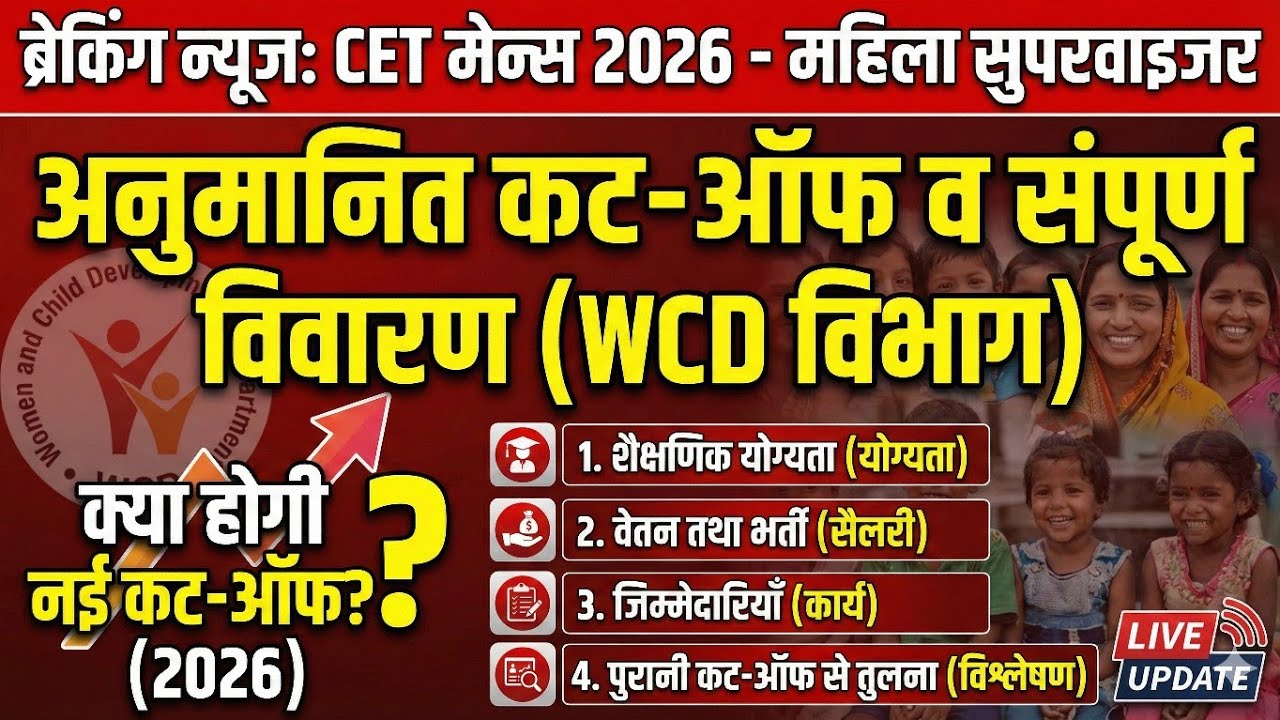 HSSC CET Mains 2026: महिला सुपरवाइजर (WCD) | क्या होगी नई कट-ऑफ? | योग्यता, सैलरी और कार्य का पूरा 