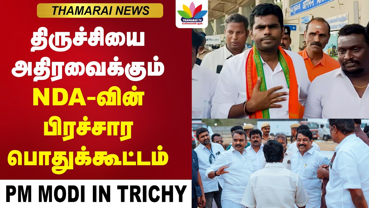 திருச்சியில் பிரதமர் மோடி... தொடண்டர்கள் உற்சாகம் | NDA-வின் பிரச்சார பொதுக்கூட்டம் | PM Modi Trichy