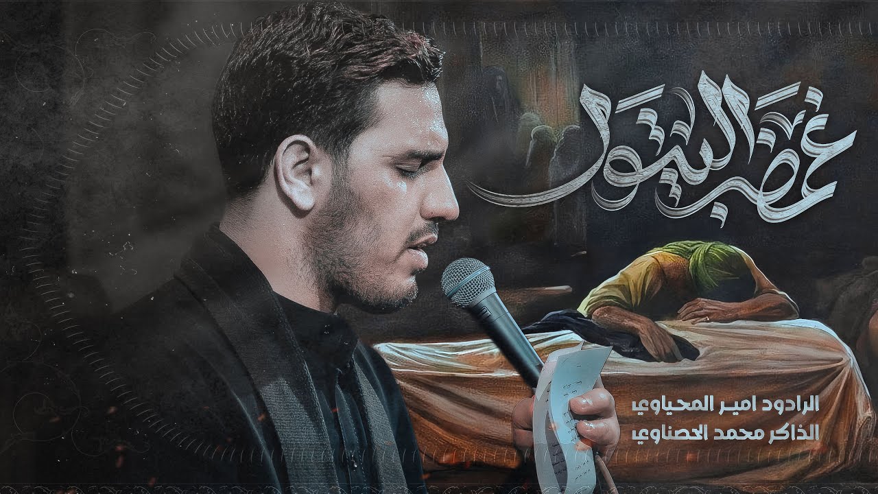 غمضت البتول || الرادود امير المحياوي|| هئية عقيلة الطالبين